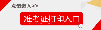 2018石家庄事业单位招聘准考证打印入口-石家庄市人力资源和社会保障网